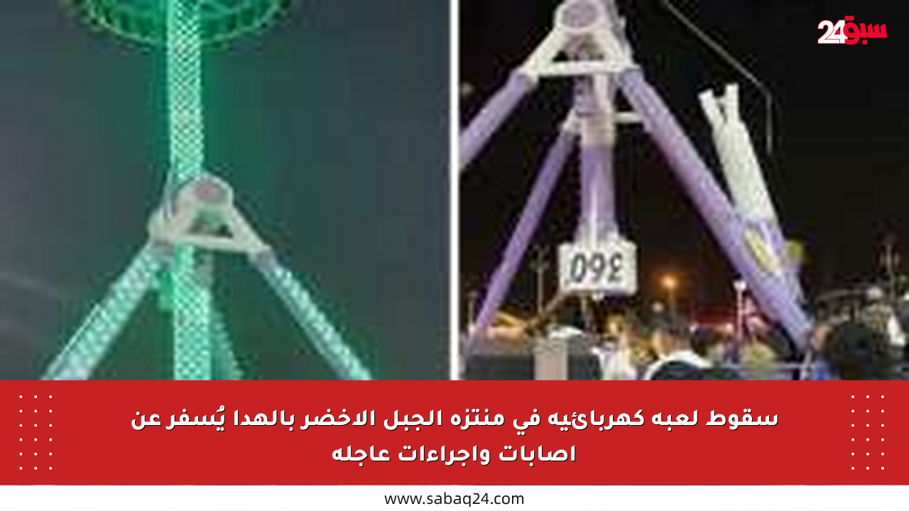 سقوط لعبة كهربائية في منتزه الجبل الأخضر بالهدا يُسفر عن إصابات وإجراءات عاجلة